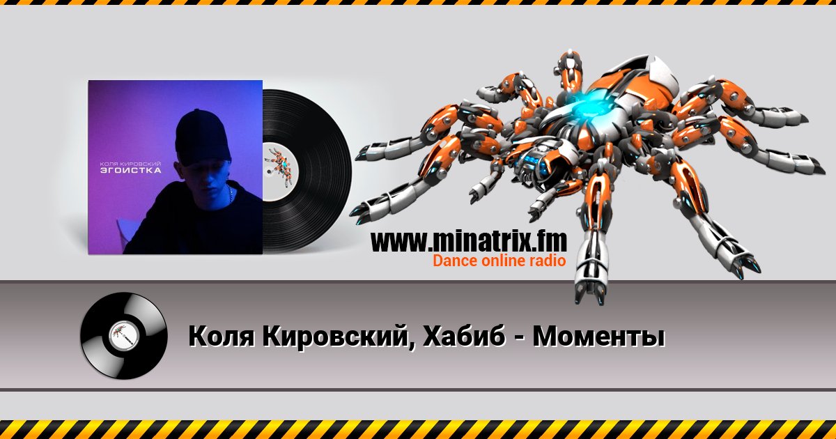 Коля Кировский, Хабиб - Моменты Listen online and download MP3