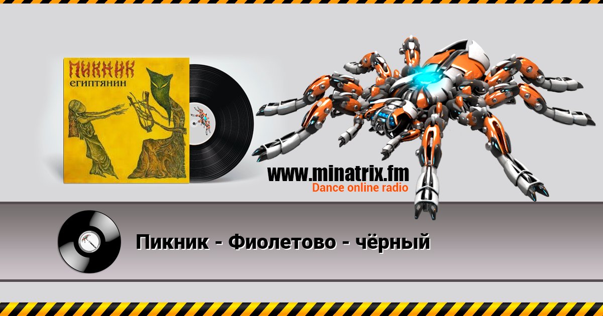 Пикник - Фиолетово - чёрный Listen online and download MP3