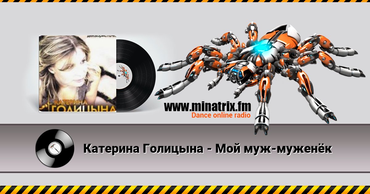 Катерина Голицына - Мой муж-муженёк Катерина Голицына - Мой муж-муженёк Listen online and download MP3