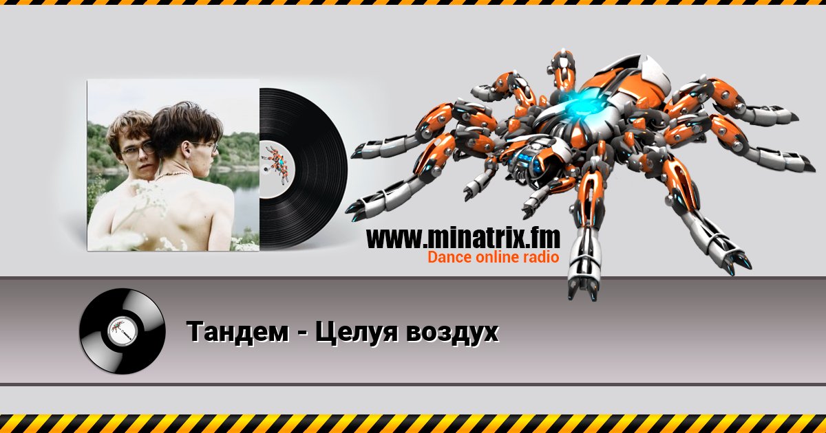 Тандем - Целуя воздух Listen online and download MP3