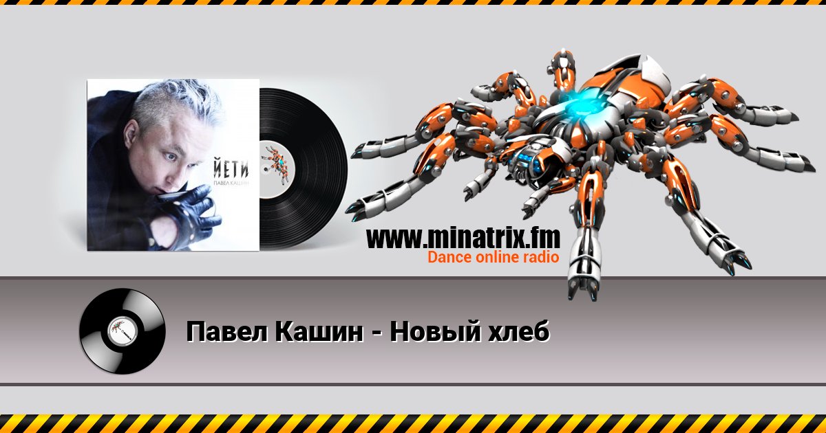 Павел Кашин - Новый хлеб Павел Кашин - Новый хлеб Listen online and download MP3