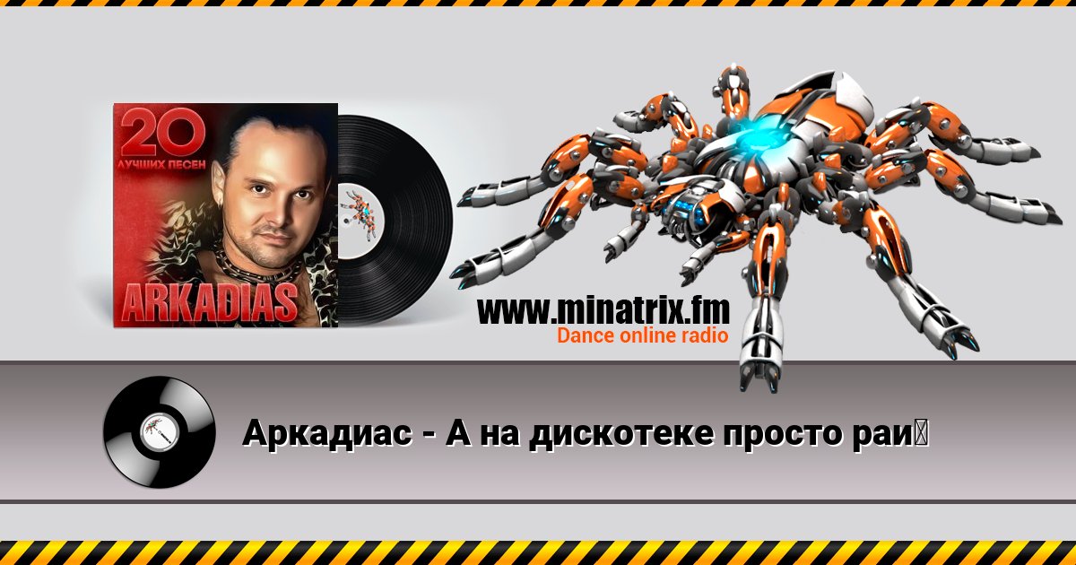 Аркадиас - А на дискотеке просто рай Listen online and download MP3