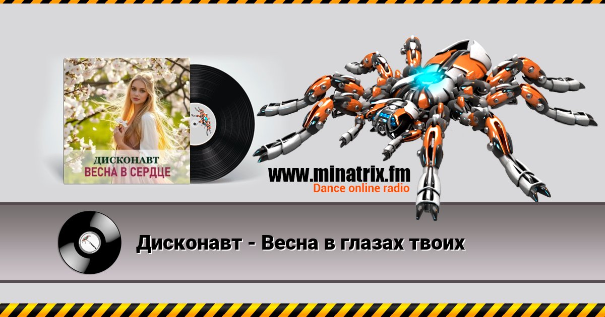 Дисконавт - Весна в глазах твоих Listen online and download MP3
