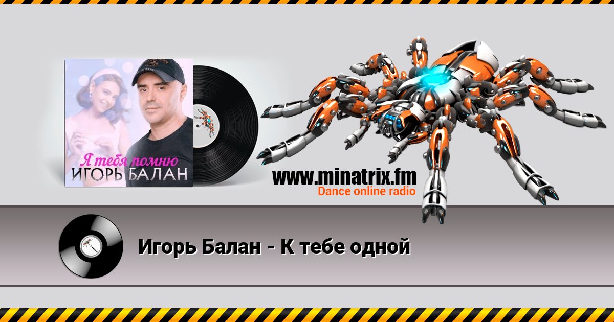 Игорь Балан - К тебе одной Listen online and download MP3