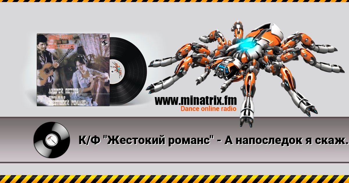 К/Ф "Жестокий романс" - А напоследок я скажу Listen online and download MP3