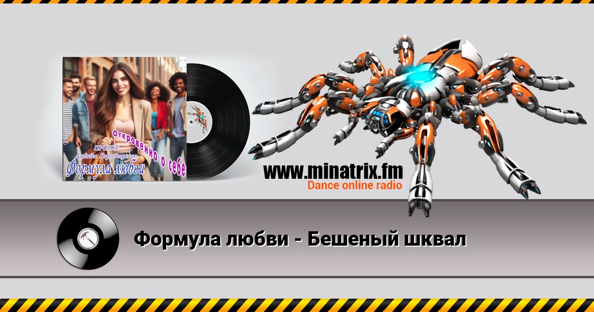 Формула любви - Бешеный шквал Listen online and download MP3