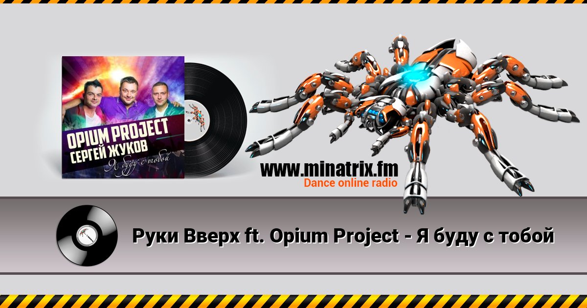 Руки Вверх ft. Opium Project - Я буду с тобой Listen online and download MP3