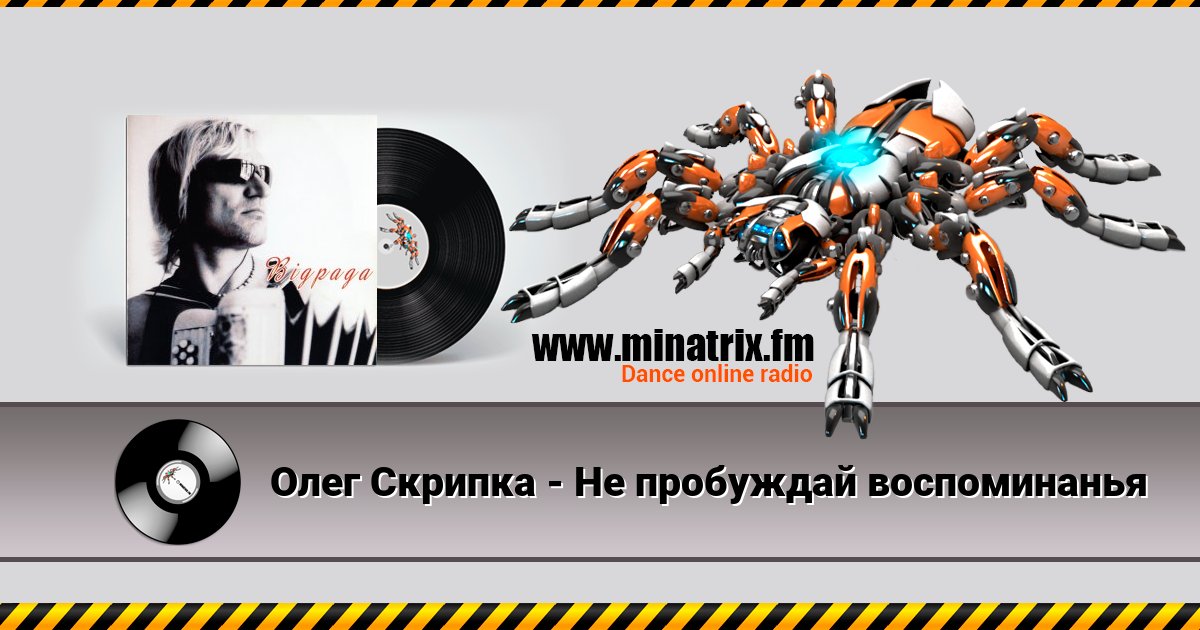 Олег Скрипка - Не пробуждай воспоминанья Listen online and download MP3