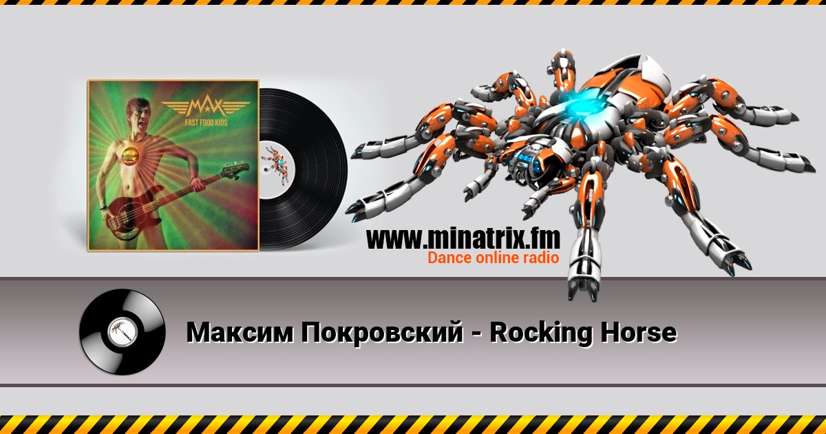 Максим Покровский - Rocking Horse Слухати онлайн та завантажити MP3