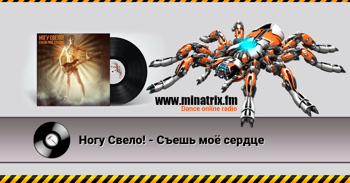 Ногу Свело! - Съешь моё сердце Ногу Свело! - Съешь моё сердце Listen online and download MP3