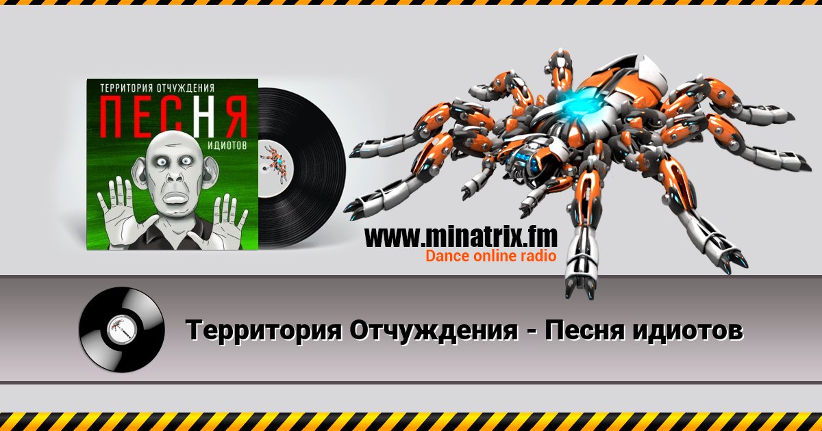 Территория Отчуждения - Песня идиотов Listen online and download MP3