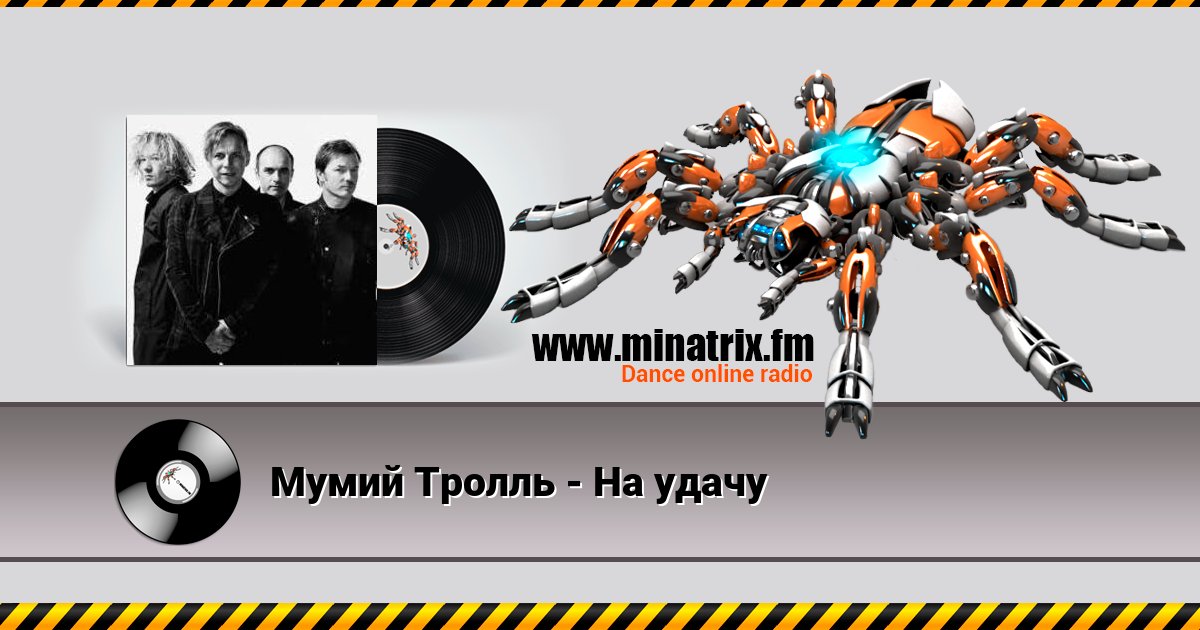 Мумий Тролль - На удачу Мумий Тролль - На удачу Listen online and download MP3