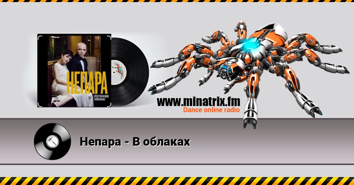 Непара - В облаках Listen online and download MP3