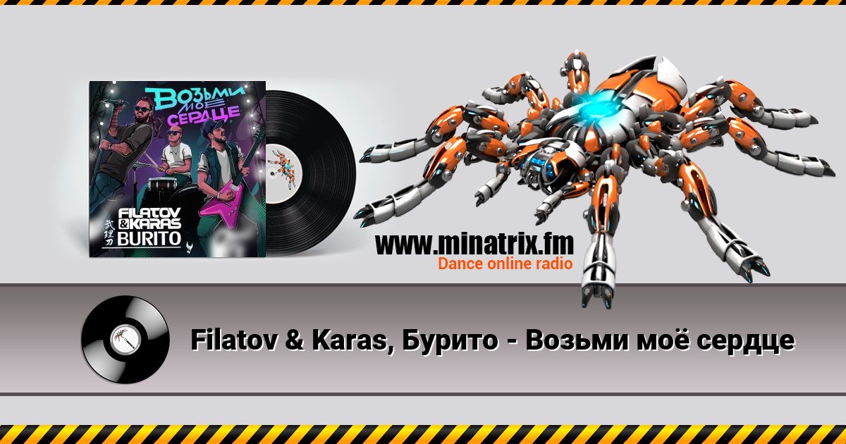 Filatov & Karas, Бурито - Возьми моё сердце Filatov & Karas, Бурито - Возьми моё сердце Listen online and download MP3