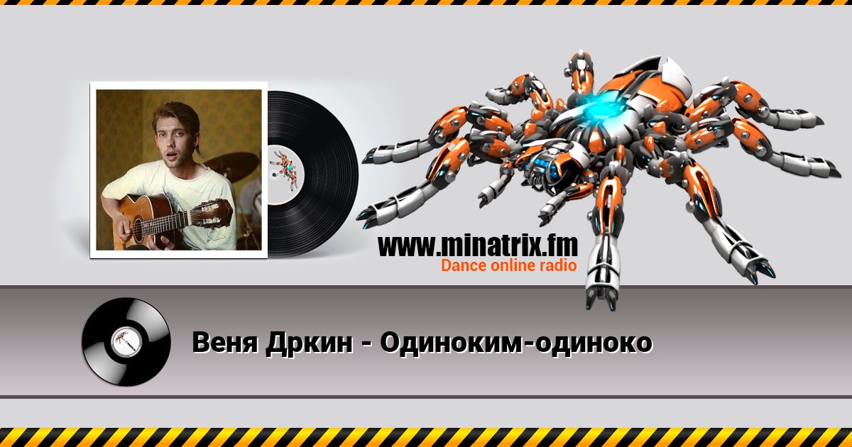 Веня Дркин - Одиноким-одиноко Веня Дркин - Одиноким-одиноко Listen online and download MP3