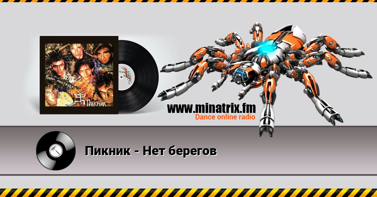 Пикник - Нет берегов Пикник - Нет берегов Listen online and download MP3