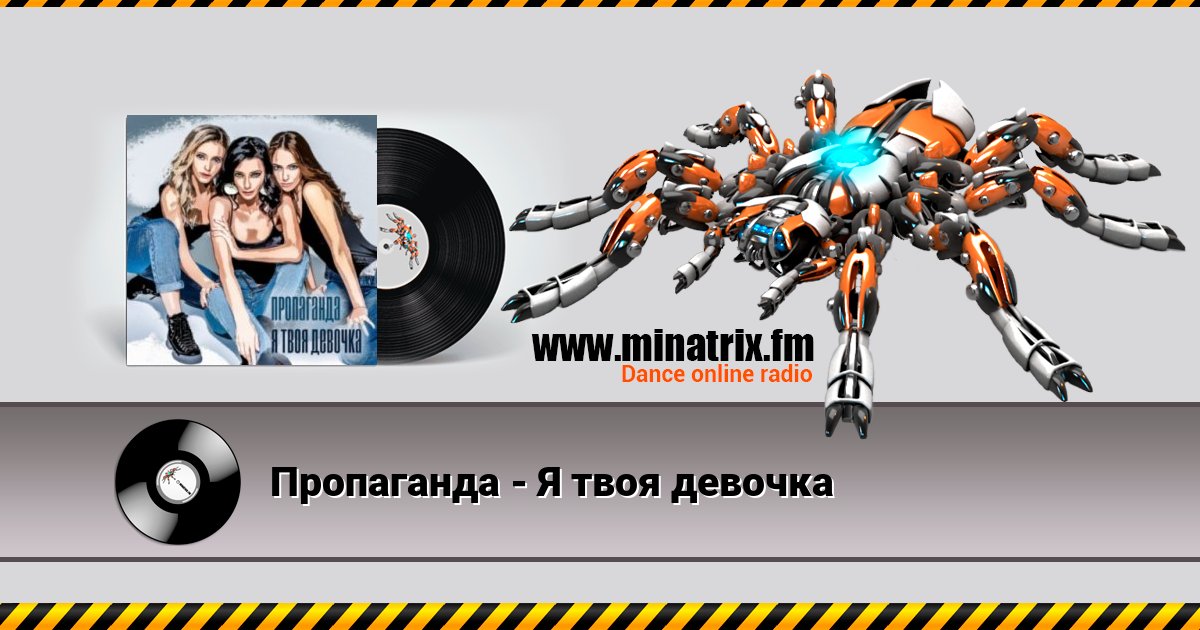 Пропаганда - Я твоя девочка Listen online and download MP3