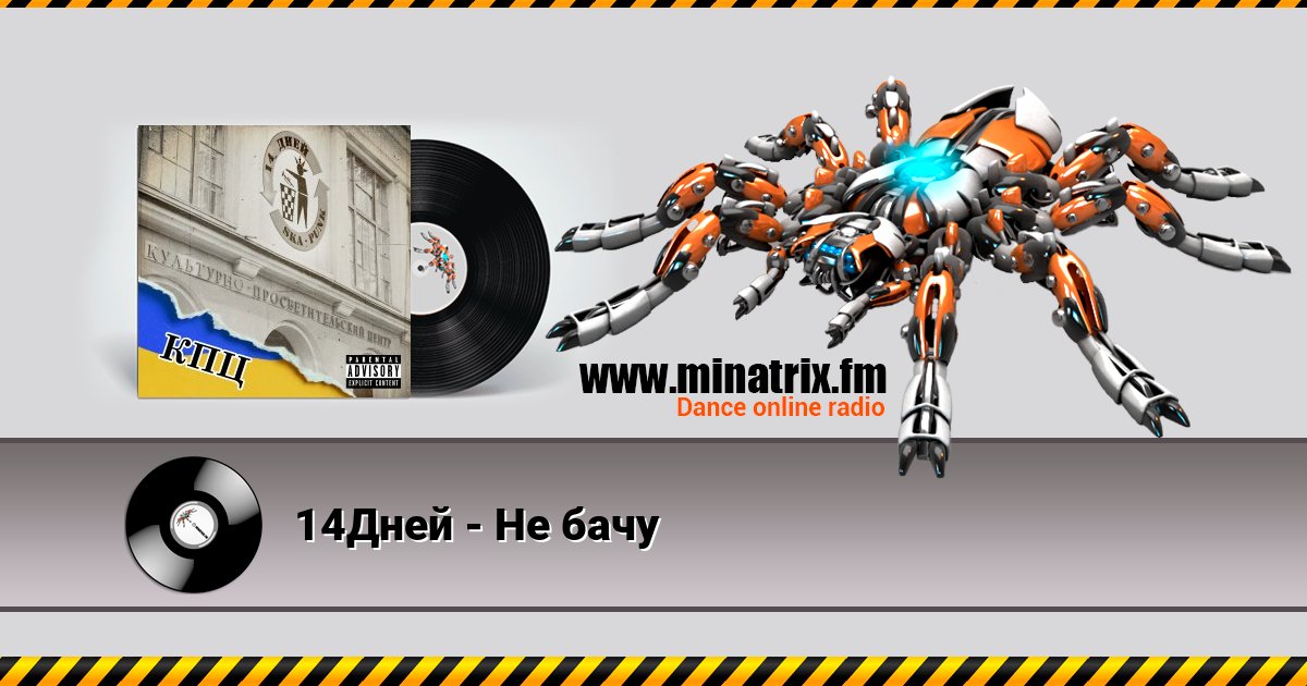14Дней - Не бачу Listen online and download MP3