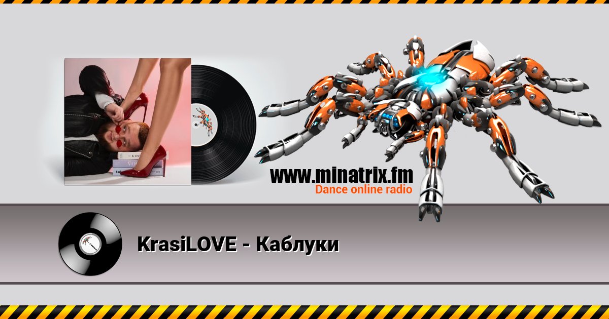 KrasiLOVE - Каблуки Listen online and download MP3