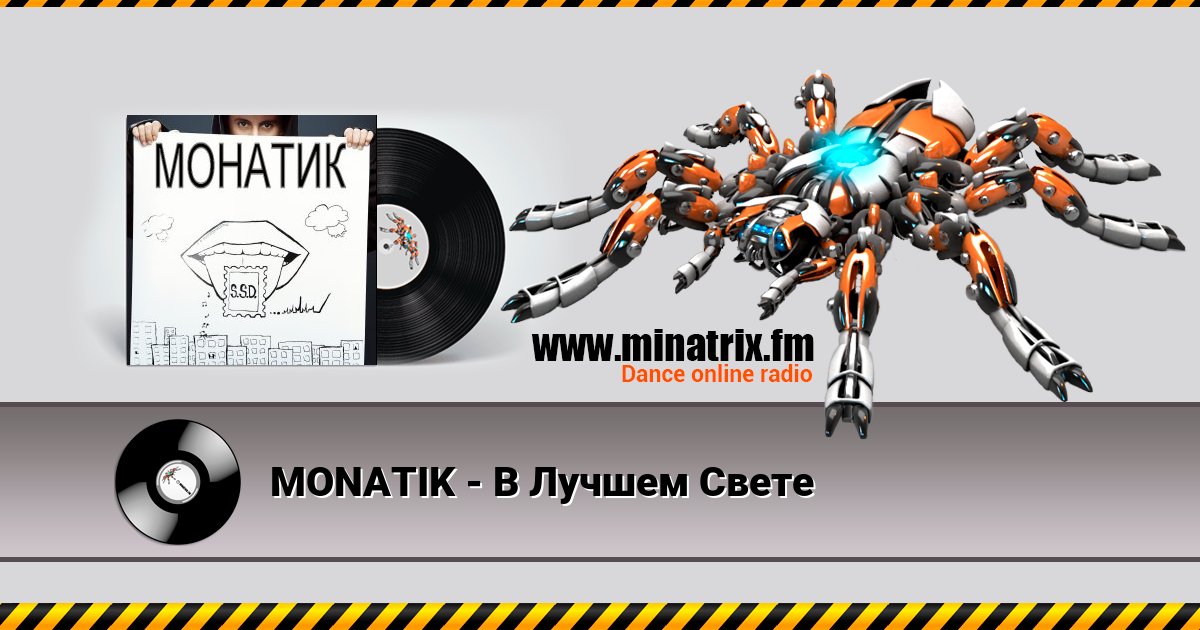 MONATIK - В Лучшем Свете Listen online and download MP3