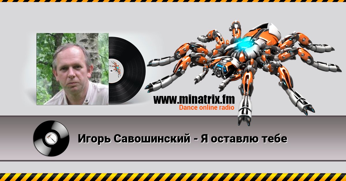 Игорь Савошинский - Я оставлю тебе Listen online and download MP3