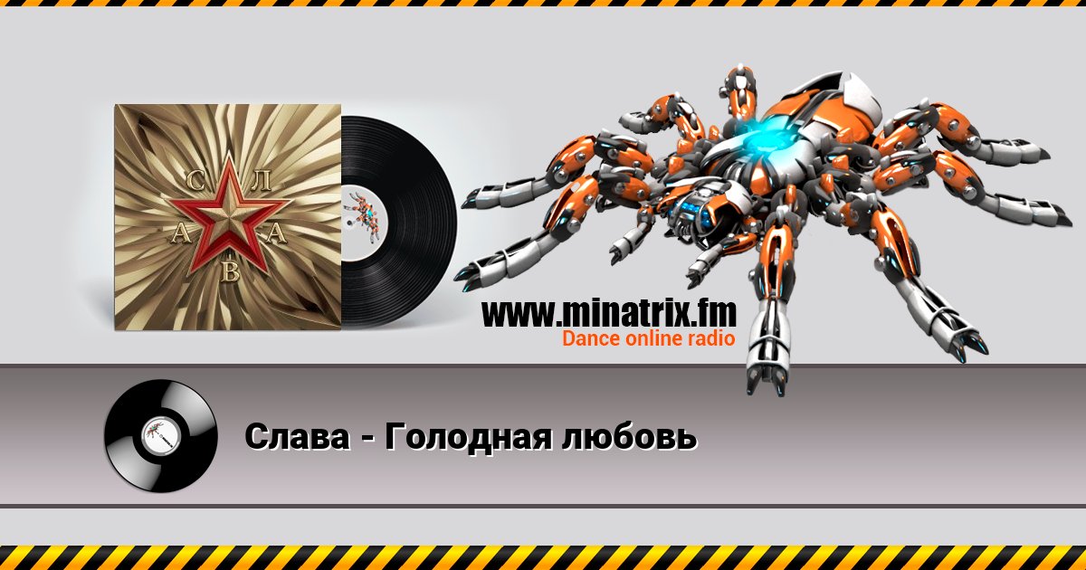 Слава - Голодная любовь Listen online and download MP3