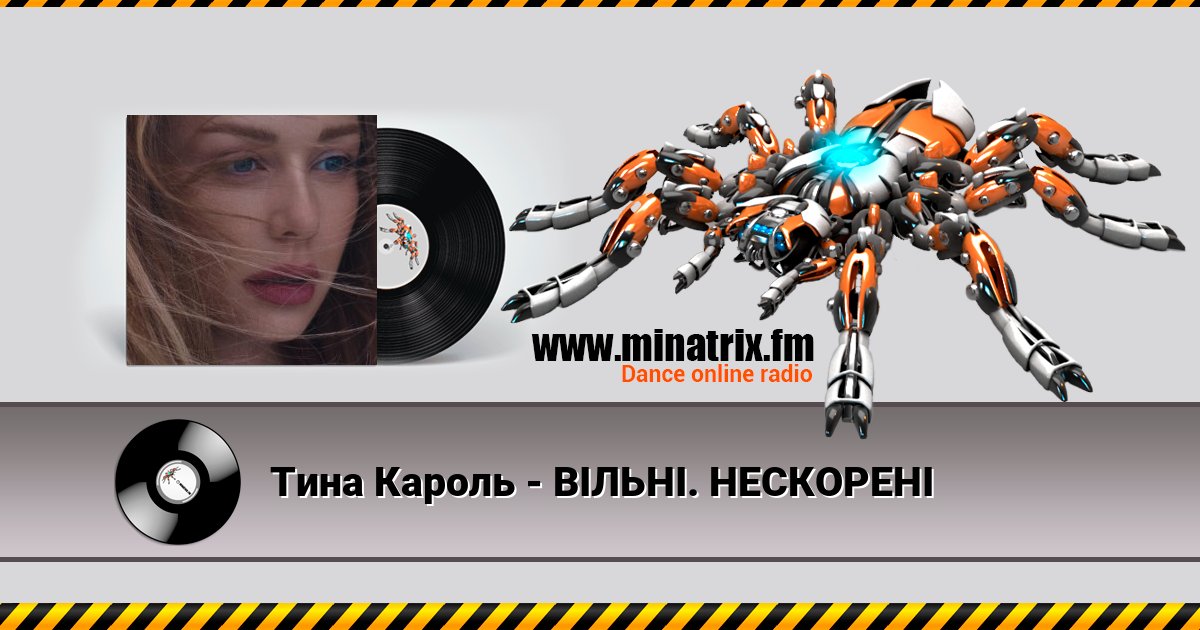 Тина Кароль - ВІЛЬНІ. НЕСКОРЕНІ Listen online and download MP3