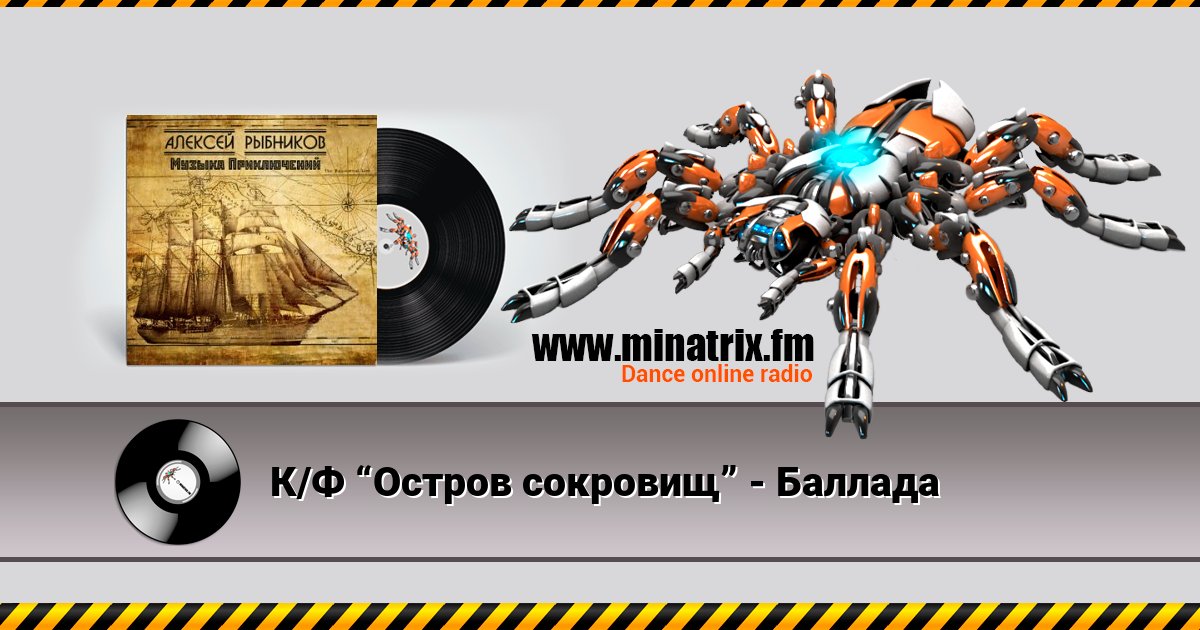 К/Ф “Остров сокровищ” - Баллада К/Ф “Остров сокровищ” - Баллада Listen online and download MP3