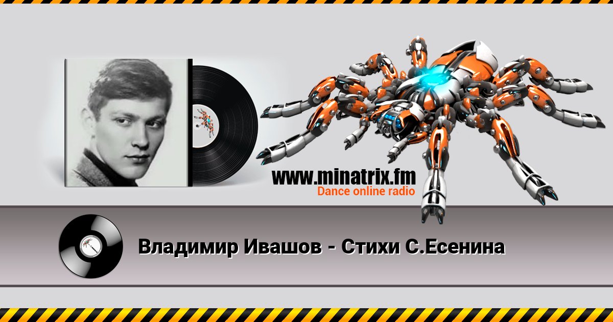 Владимир Ивашов - Стихи С.Есенина Listen online and download MP3
