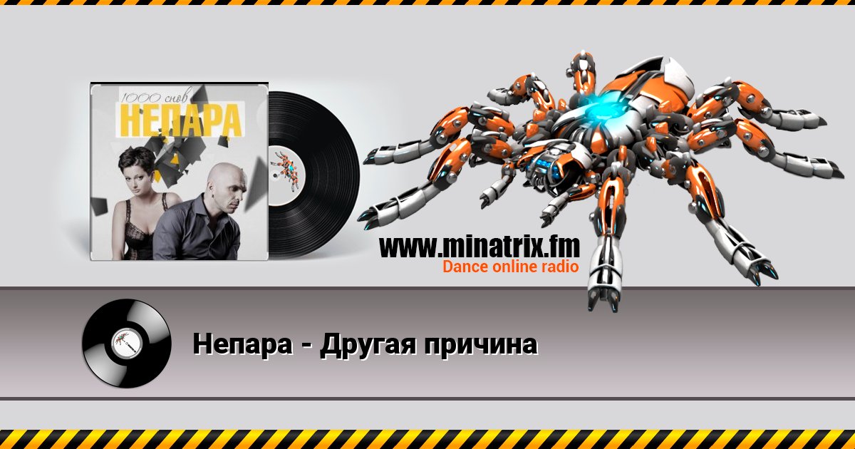 Непара - Другая причина Listen online and download MP3