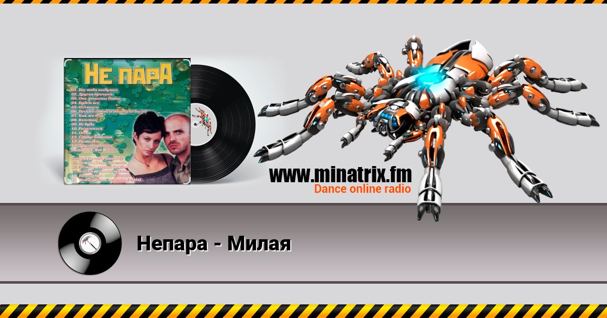 Непара - Милая Listen online and download MP3