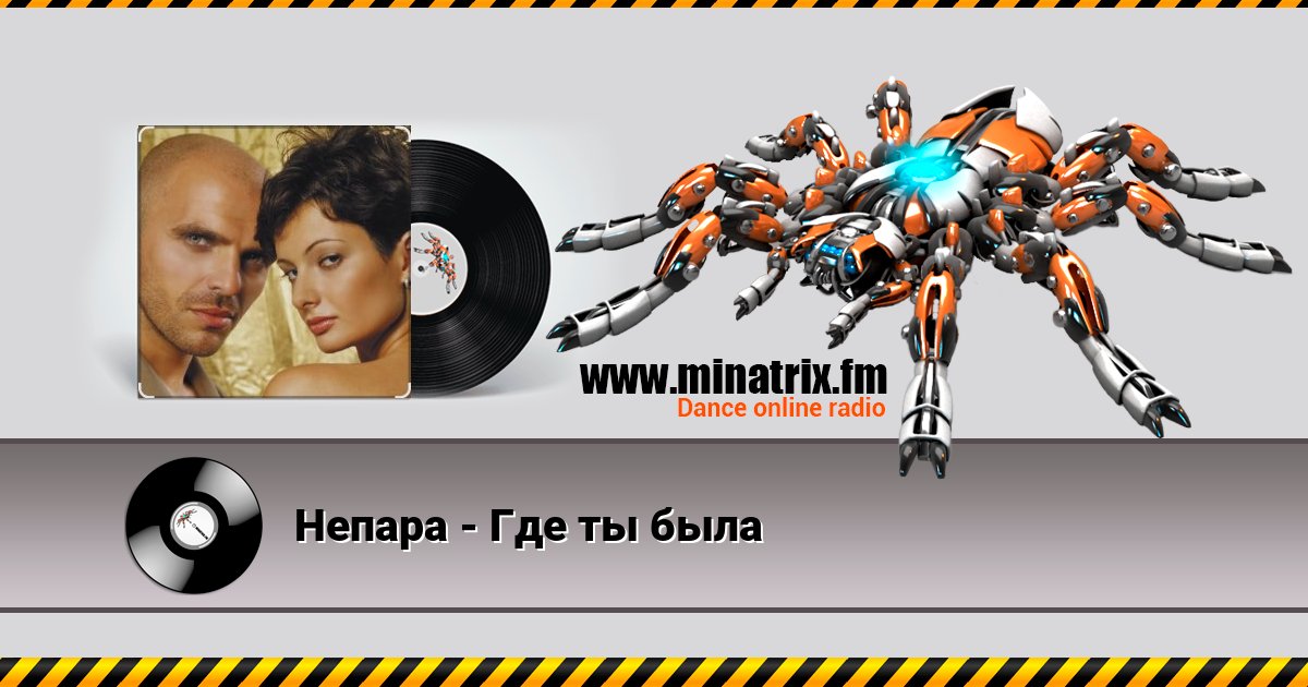 Непара - Где ты была Listen online and download MP3