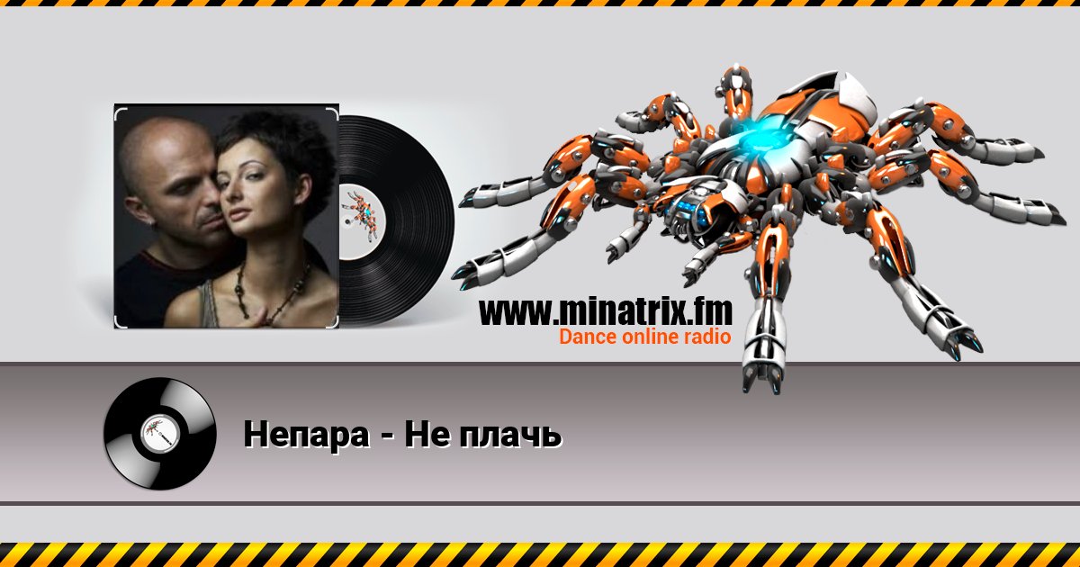 Непара - Не плачь Listen online and download MP3