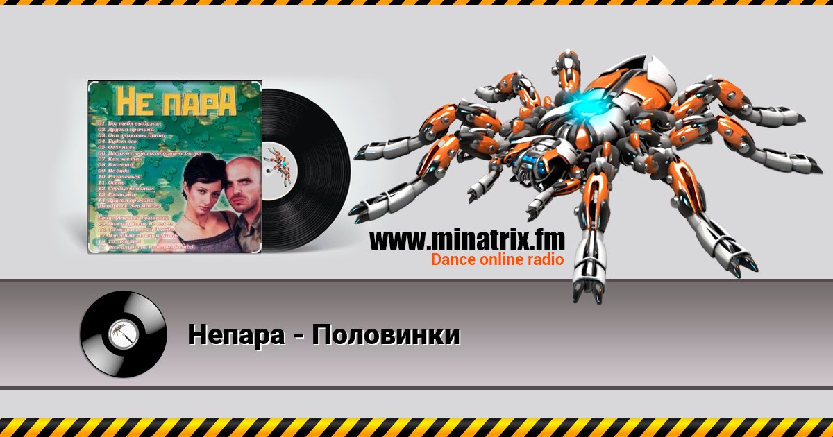 Непара - Половинки Непара - Половинки Listen online and download MP3