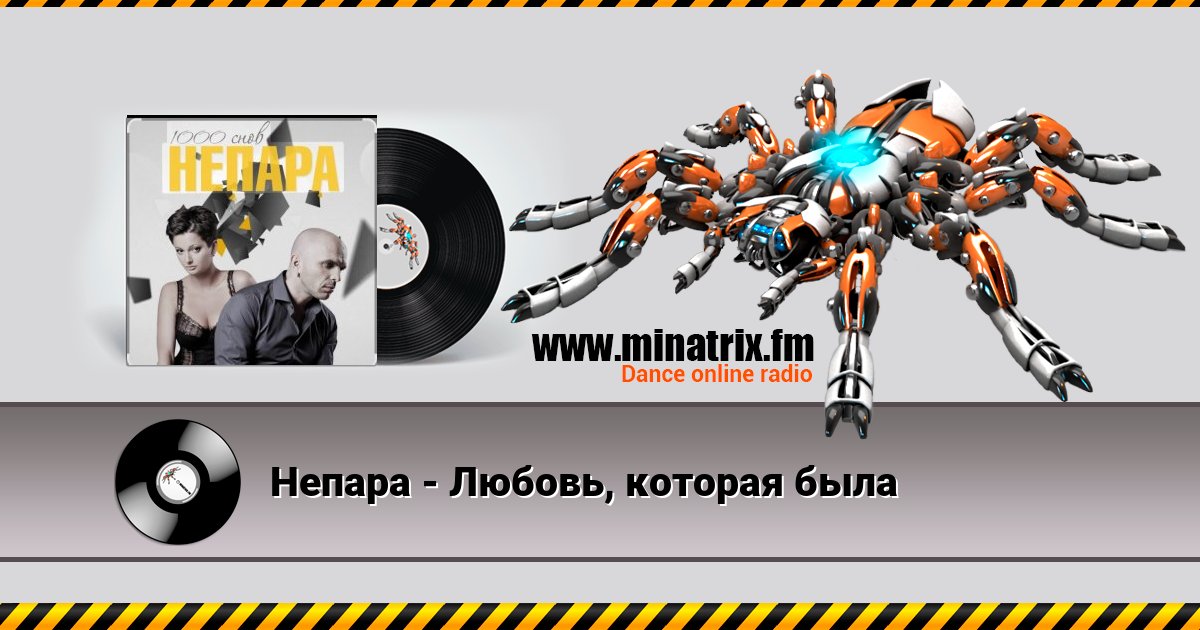 Непара - Любовь, которая была Непара - Любовь, которая была Listen online and download MP3
