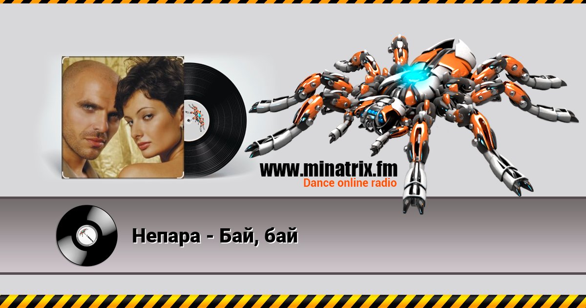 Непара - Бай, бай Listen online and download MP3