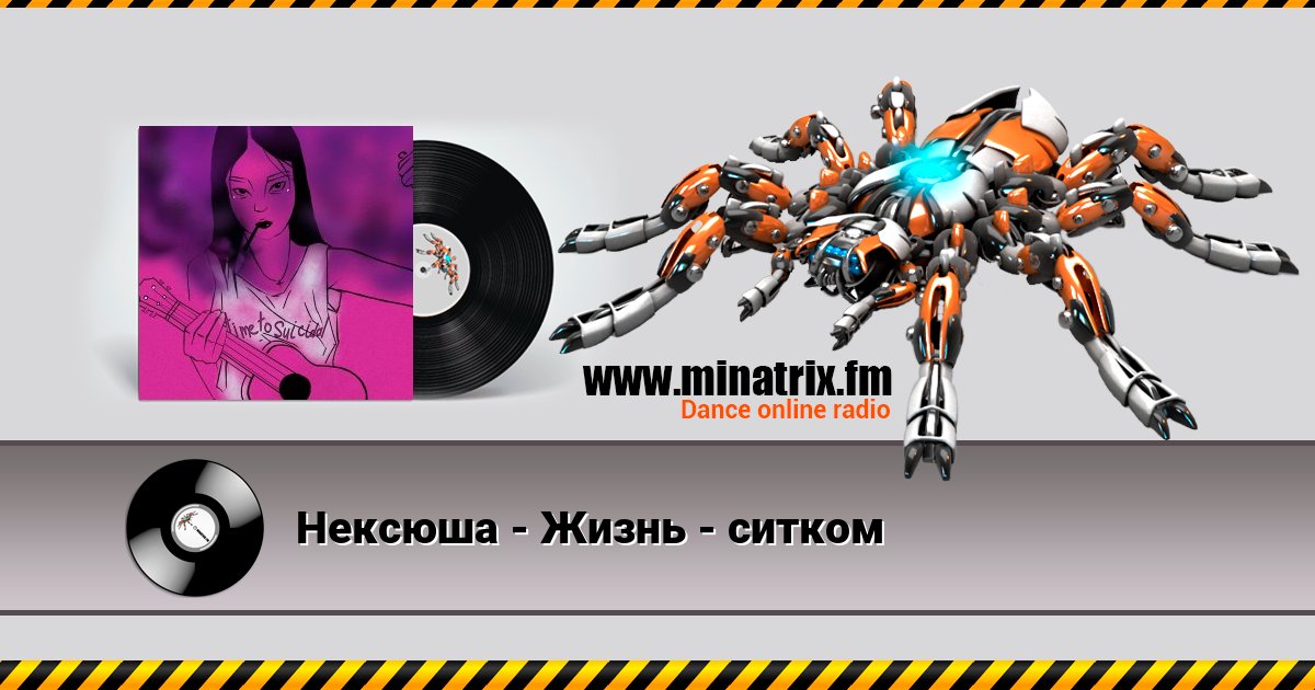 Нексюша - Жизнь - ситком Listen online and download MP3