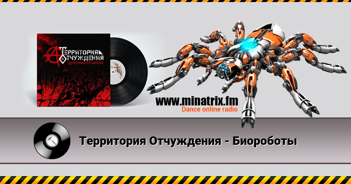 Территория Отчуждения - Биороботы Listen online and download MP3