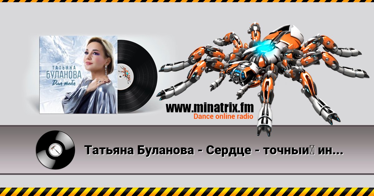 Татьяна Буланова - Сердце - точный индикатор Listen online and download MP3