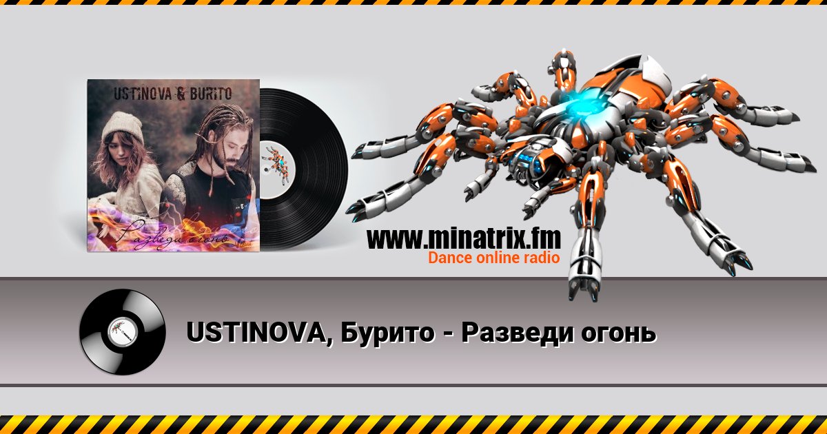 USTINOVA, Бурито - Разведи огонь Listen online and download MP3