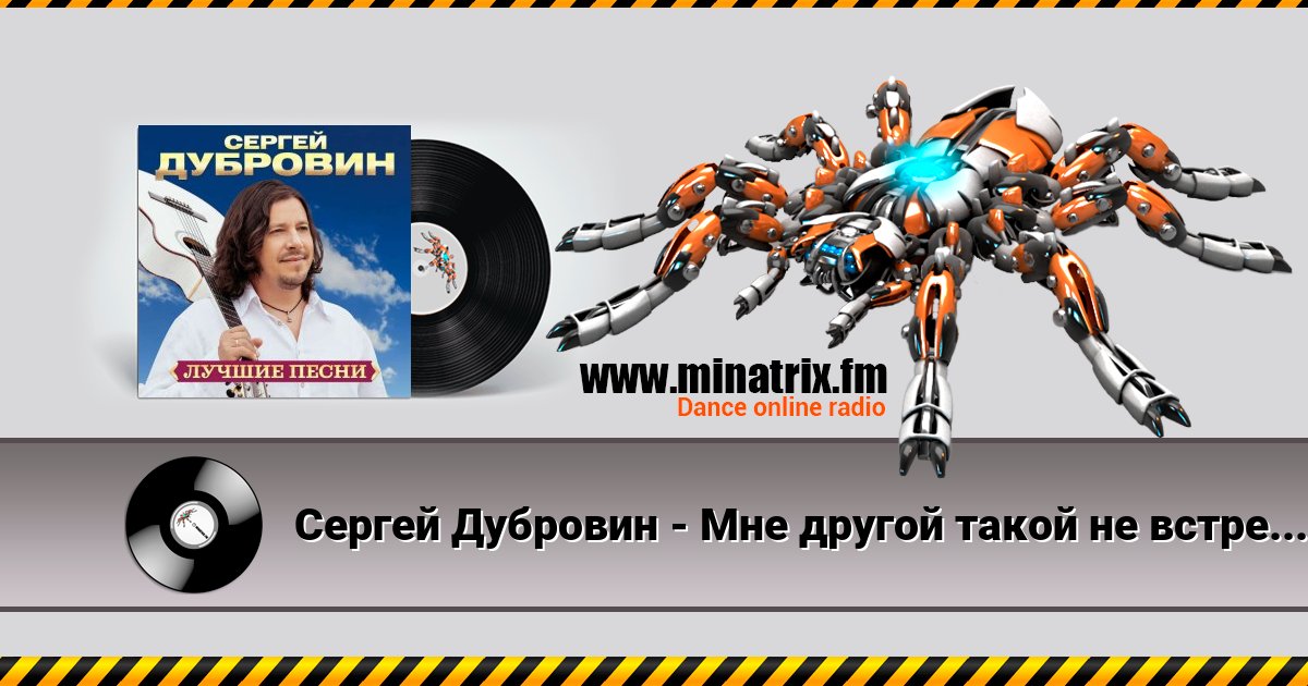 Сергей Дубровин - Мне другой такой не встретить Listen online and download MP3