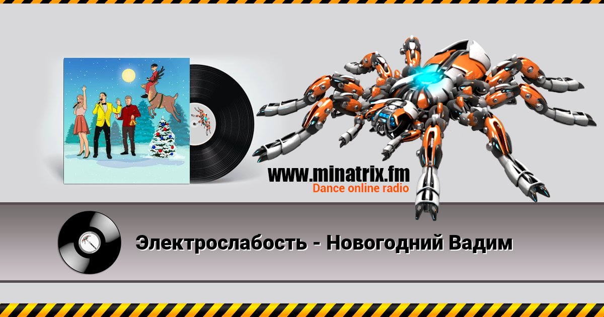 Электрослабость - Новогодний Вадим Listen online and download MP3