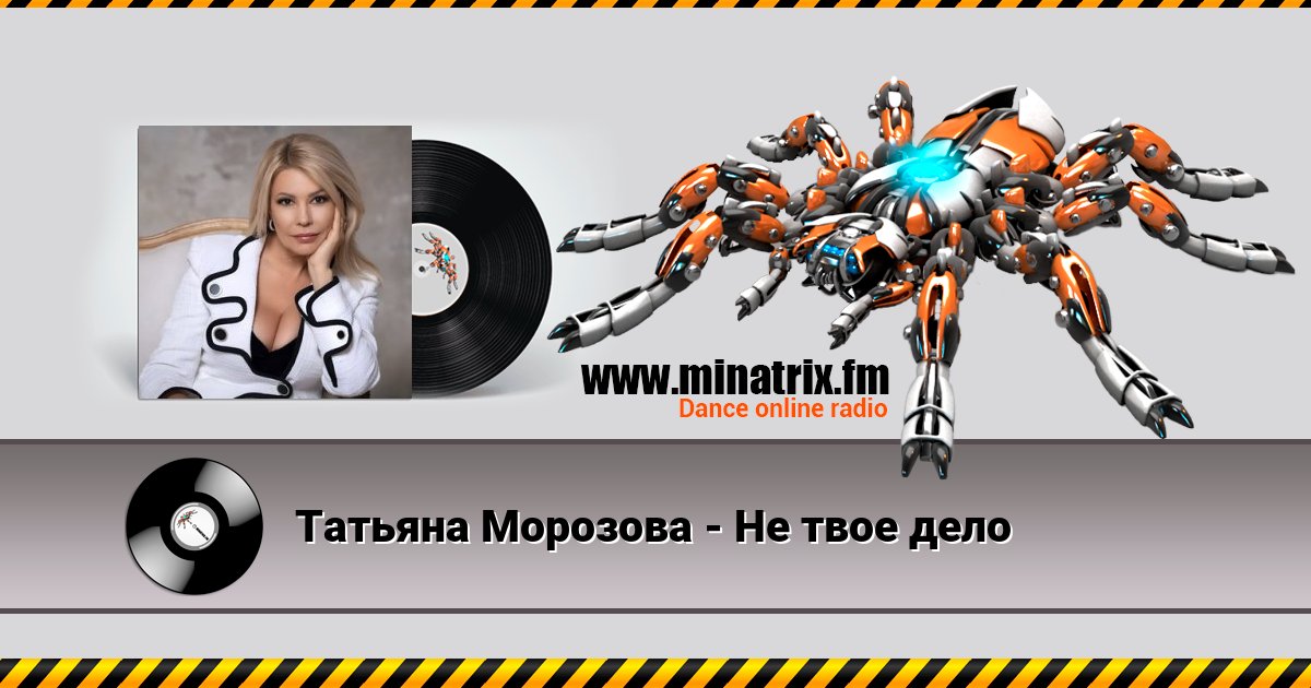 Татьяна Морозова - Не твое дело Listen online and download MP3