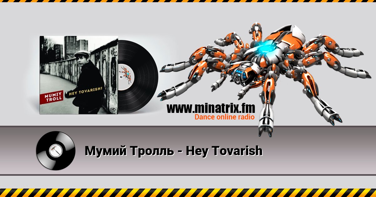 Мумий Тролль - Hey Tovarish Listen online and download MP3