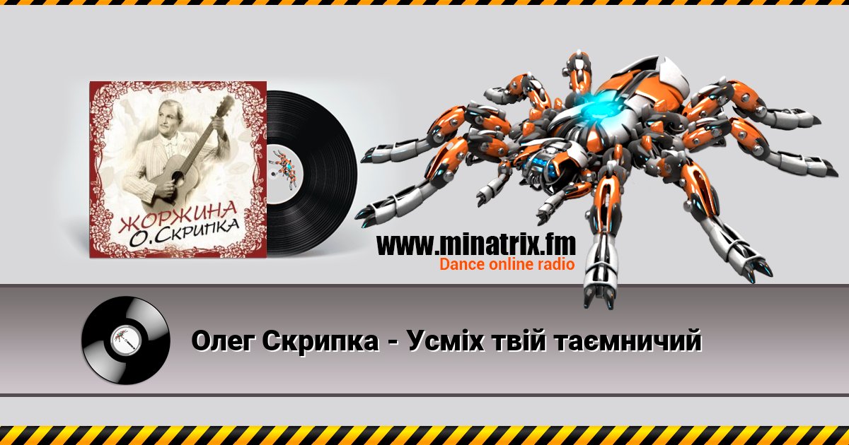 Олег Скрипка - Усміх твій таємничий Олег Скрипка - Усміх твій таємничий Listen online and download MP3