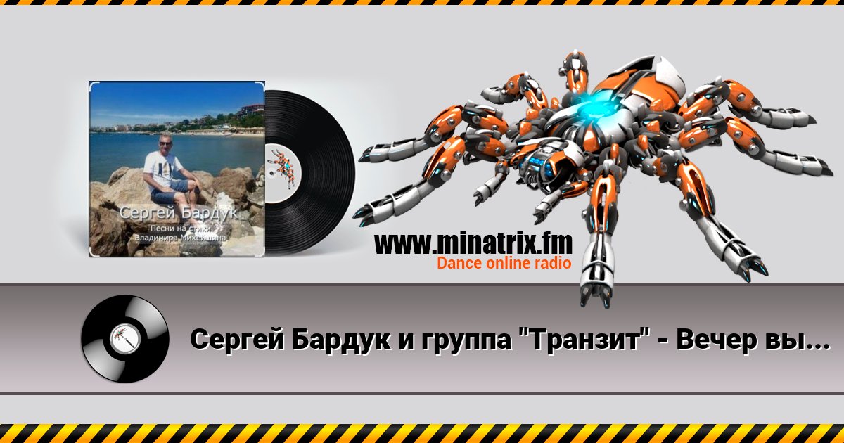 Сергей Бардук и группа "Транзит" - Вечер выпускной Listen online and download MP3