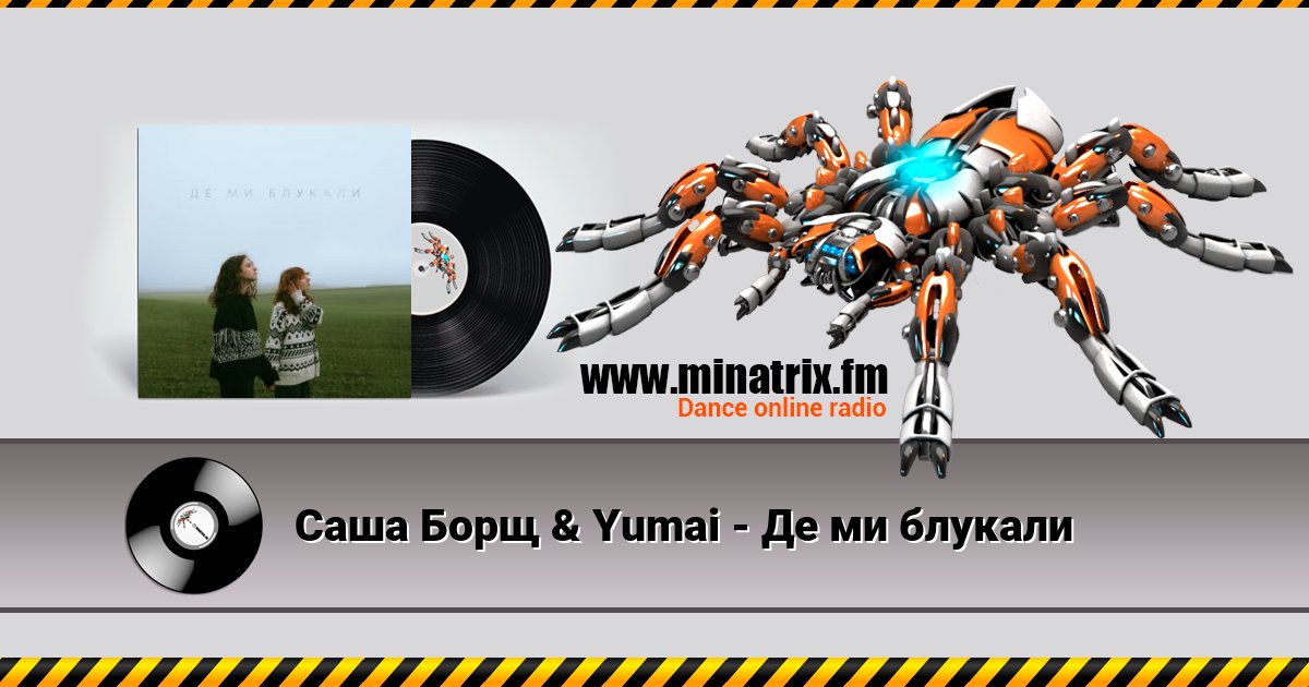 Саша Борщ & Yumai - Де ми блукали Саша Борщ & Yumai - Де ми блукали Listen online and download MP3