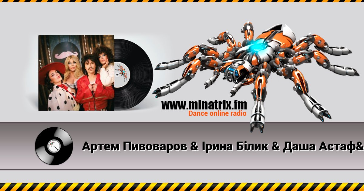 Артем Пивоваров & Ірина Білик & Даша Астафʼєва - YABADABADU (Kasa Remixoff Remix) (& Лєра Мандзюк) Артем Пивоваров & Ірина Білик & Даша Астафʼєва - YABADABADU (Kasa Remixoff Remix) (& Лєра Мандзюк) Listen online and download MP3