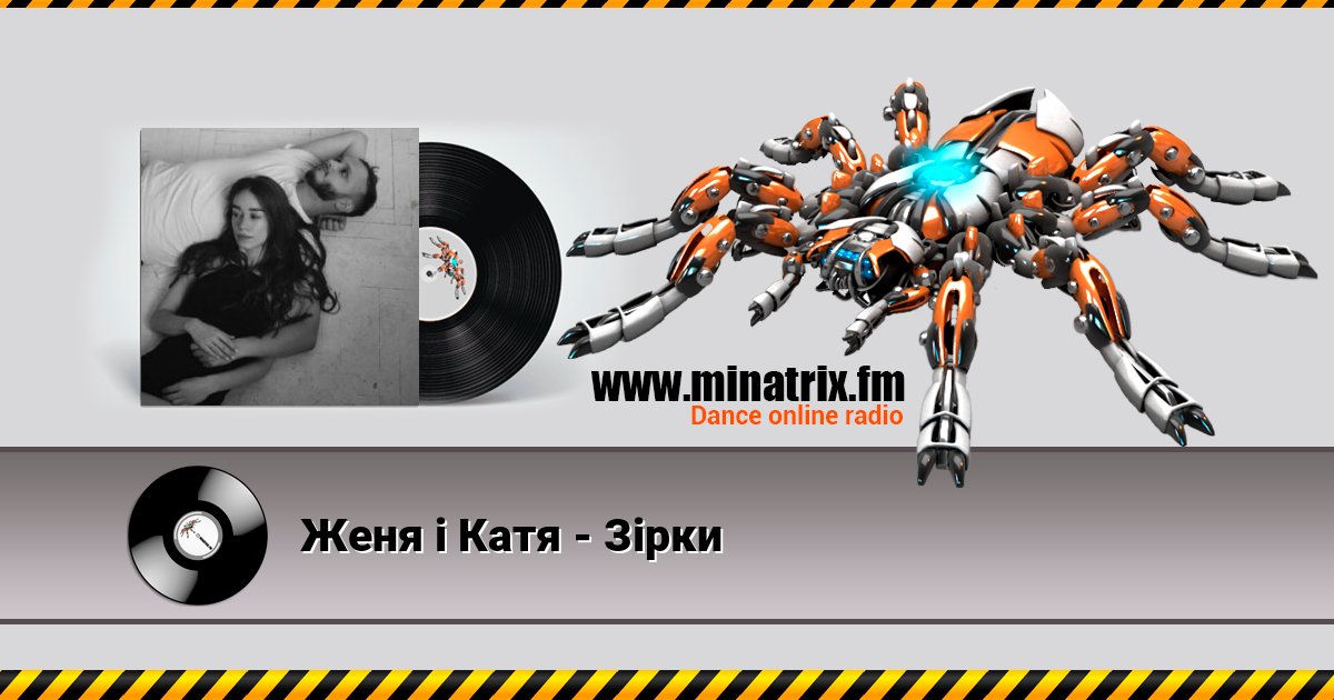 Женя і Катя - Зірки Женя і Катя - Зірки Listen online and download MP3
