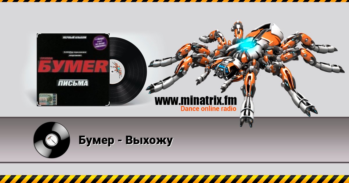 Бумер - Выхожу Бумер - Выхожу Listen online and download MP3